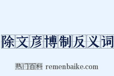 除文彦博制反义词是什么意思的图片